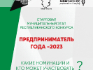 МУНИЦИПАЛЬНЫЙ ЭТАП РЕСПУБЛИКАНСКОГО КОНКУРСА «ПРЕДПРИНИМАТЕЛЬ ГОДА-2023»