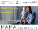 Мамы Чебоксар смогут бесплатно обучиться основам бизнеса в рамках программы «Мама-предприниматель»